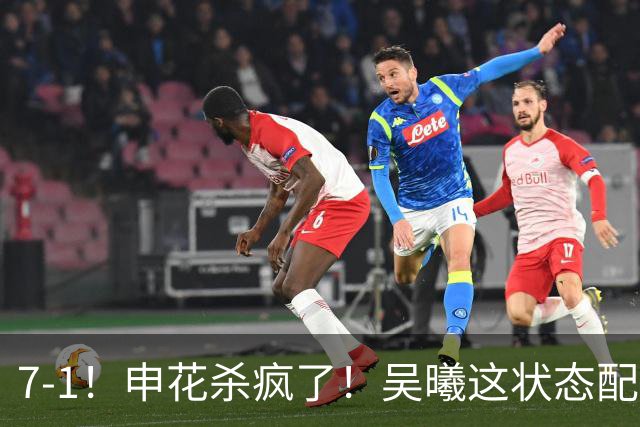 7-1！申花杀疯了！吴曦这状态配进国家队，浙江球迷还怀念乔迪吗？