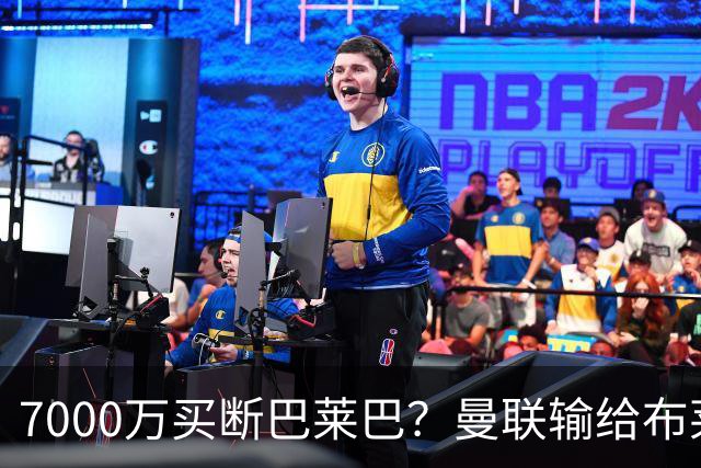 7000万买断巴莱巴？曼联输给布莱顿的冷静与高效