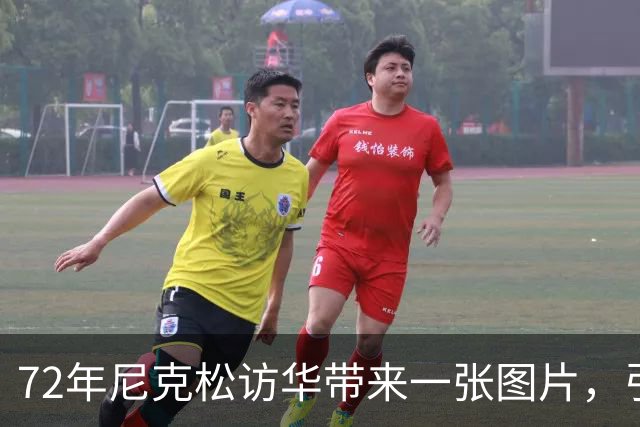 72年尼克松访华带来一张图片，引起中国重视，25年后发现重大宝藏