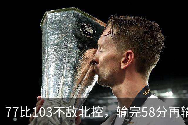 77比103不敌北控，输完58分再输33分，深圳队别再锻炼顾全了