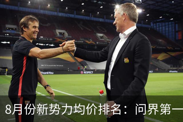 8月份新势力均价排名：问界第一，小米第九