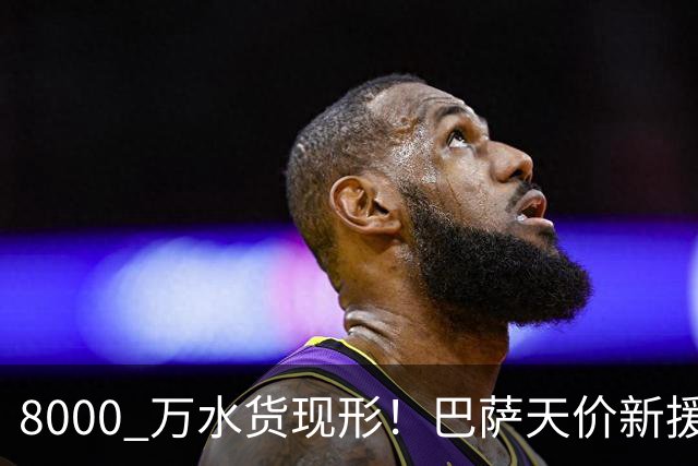 8000 万水货现形！巴萨天价新援彻底崩盘！诺坎普这下亏大了