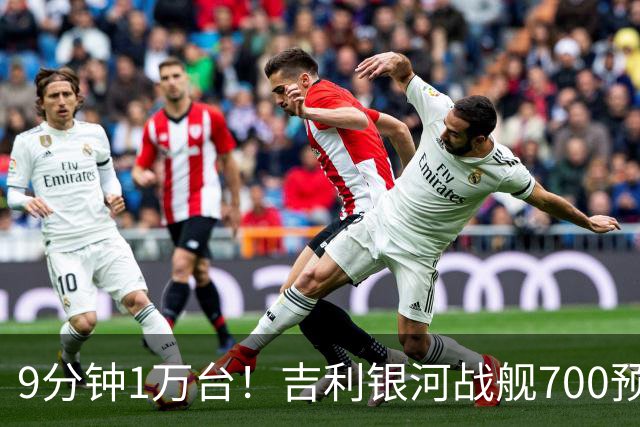 9分钟1万台！吉利银河战舰700预售19.98万起