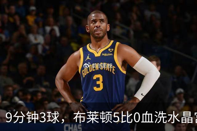 9分钟3球，布莱顿5比0血洗水晶宫，主帅终于破咒