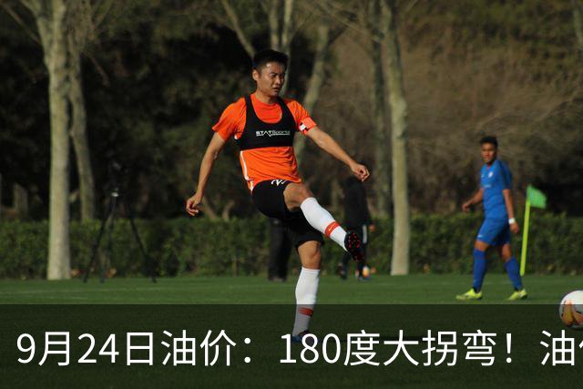 9月24日油价：180度大拐弯！油价“连跌3天”，今晚油价要调整了