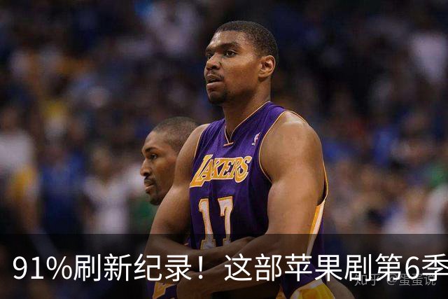 91%刷新纪录！这部苹果剧第6季凭什么越拍越猛
