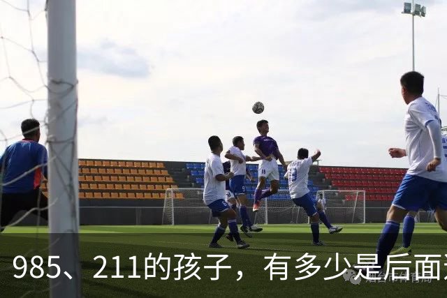 985、211的孩子，有多少是后面逆袭上来的？别不信，90%左右从小学开始就很优秀了