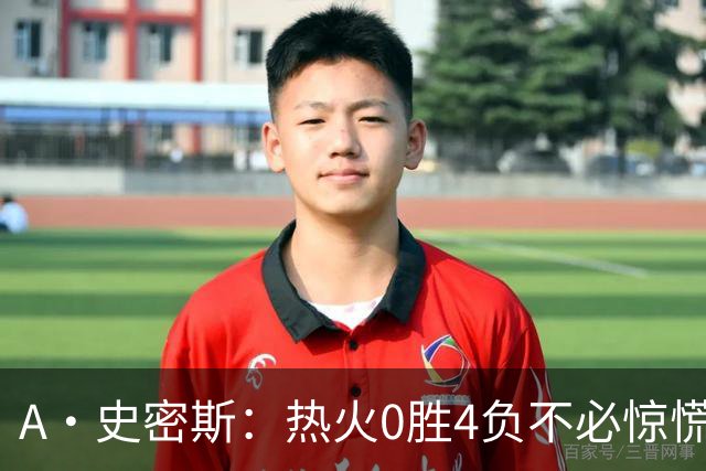 A·史密斯：热火0胜4负不必惊慌，有斯波和莱利坐镇
