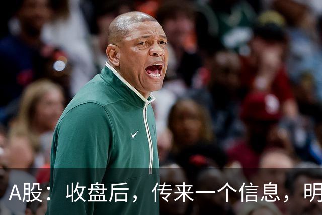 A股：收盘后，传来一个信息，明天，周三或要这样走了！