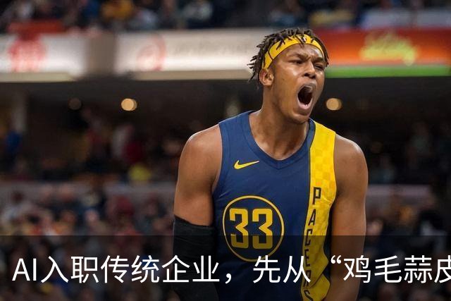 AI入职传统企业，先从“鸡毛蒜皮”干起