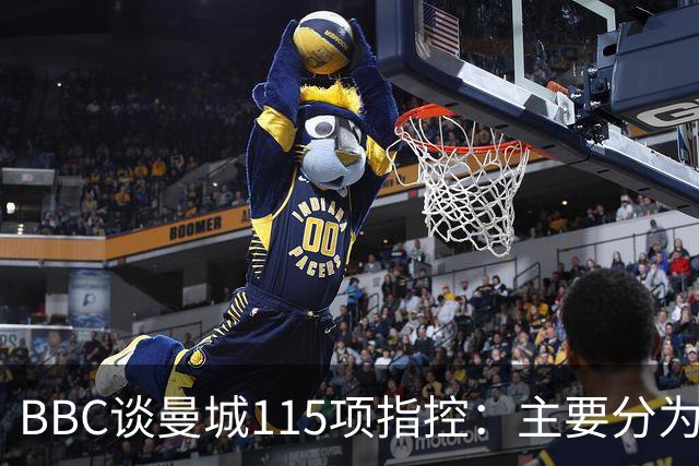 BBC谈曼城115项指控：主要分为五类，包括未能提供准确财务信息