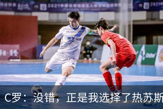C罗：没错，正是我选择了热苏斯担任葡萄牙主教练