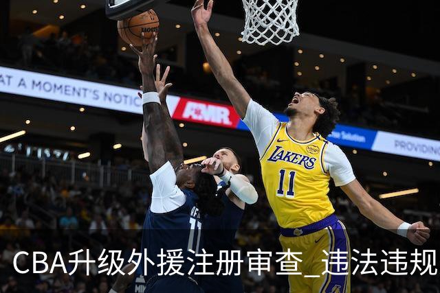 CBA升级外援注册审查 违法违规外援注册将被驳回
