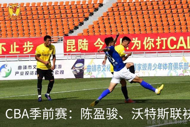 CBA季前赛：陈盈骏、沃特斯联袂建功，北京首钢拿下首胜