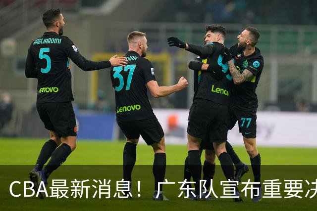 CBA最新消息！广东队宣布重要决定，赞助商逼陈老板加钱买人？