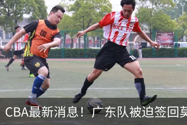 CBA最新消息！广东队被迫签回莫兰德，梅克要价太高来不了？