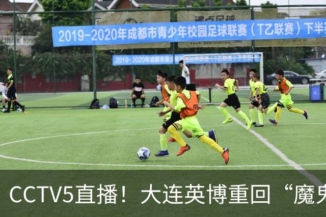 CCTV5直播！大连英博重回“魔鬼主场”，超6万球迷见证，赢球或首夺中超冠军