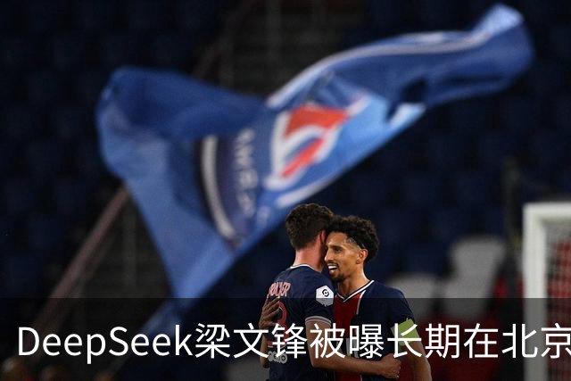DeepSeek梁文锋被曝长期在北京租房 房间布置比较简单