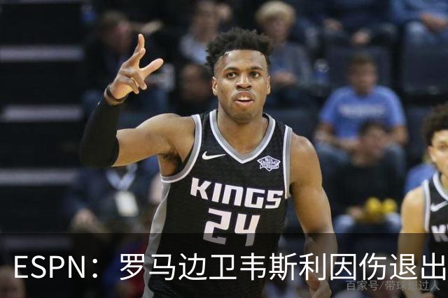ESPN：罗马边卫韦斯利因伤退出巴西名单，摩纳哥的万德松顶替入选