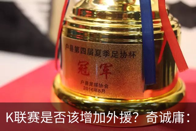 K联赛是否该增加外援？奇诚庸：外援多本国球员的位置会减少
