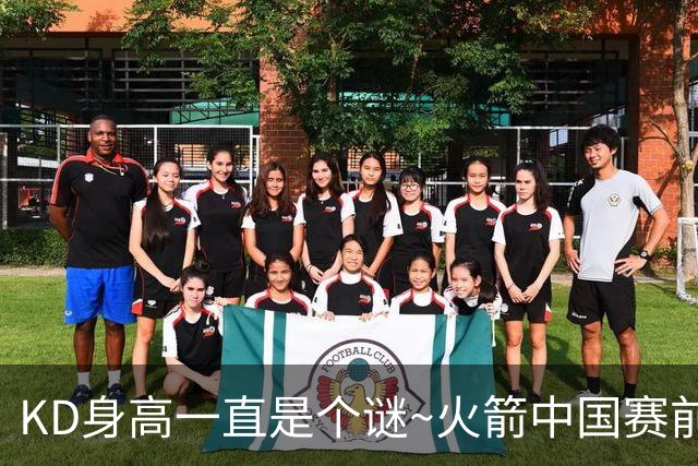 KD身高一直是个谜~火箭中国赛前合影：杜兰特比申京&亚当斯都高？
