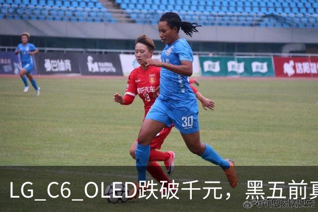 LG C6 OLED跌破千元，黑五前真让利还是假动作？