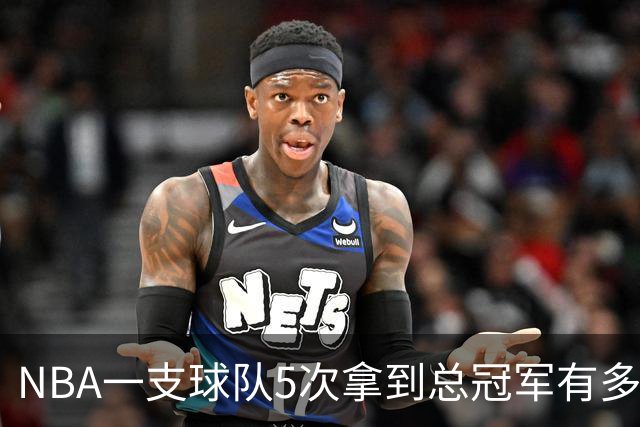 NBA一支球队5次拿到总冠军有多难？历史仅5队做到，公牛胜率100%，绿军力压湖人成第一