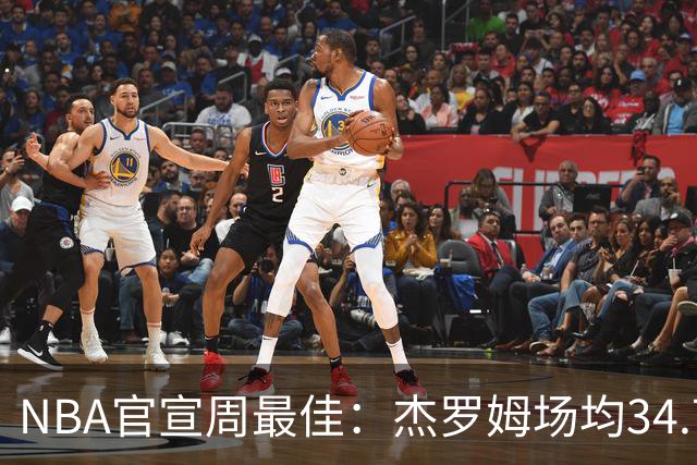 NBA官宣周最佳：杰罗姆场均34.7分首次当选 马克西生涯第5次上榜