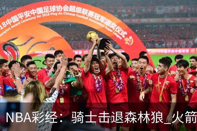 NBA彩经：骑士击退森林狼 火箭再胜老鹰 勇士力拼掘金