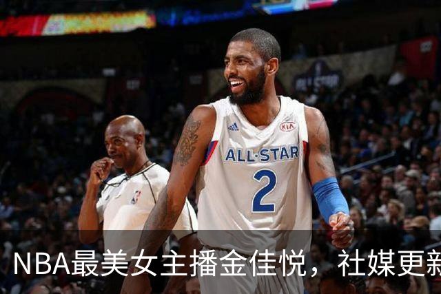 NBA最美女主播金佳悦，社媒更新瑜伽视频，颜值&身材皆上上之选！