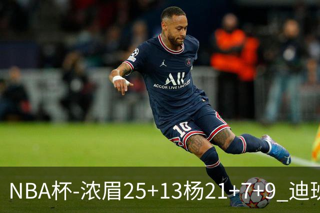 NBA杯-浓眉25+13杨21+7+9 迪班萨17分奇才轻取黄蜂