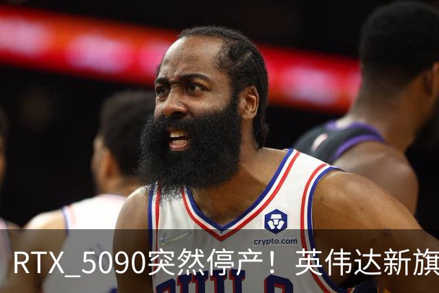 RTX 5090突然停产！英伟达新旗舰换成RTX 5080 24GB：玩家彻底哭了