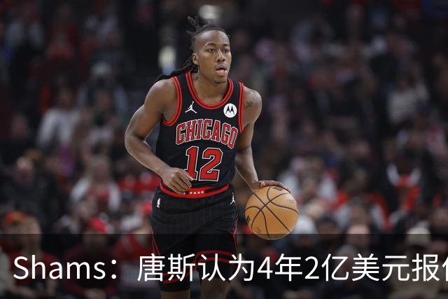 Shams：唐斯认为4年2亿美元报价太极端，尼克斯已搁置其续约