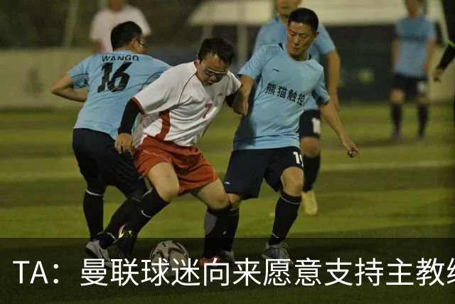 TA：曼联球迷向来愿意支持主教练，但对卡里克的信心正在流失