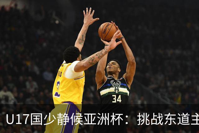 U17国少静候亚洲杯：挑战东道主沙特 不骄不怯
