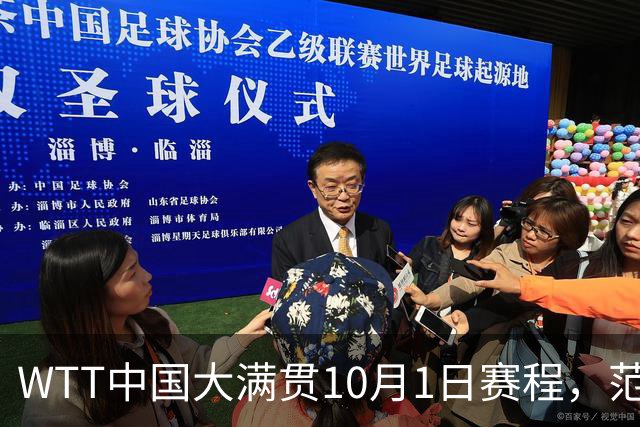 WTT中国大满贯10月1日赛程，范姝涵战万远，纵歌曼对刘飄潇
