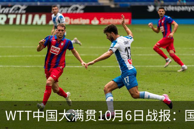 WTT中国大满贯10月6日战报：国乒男单仅温瑞博晋级，7日赛程出炉