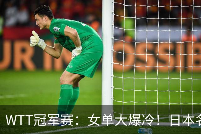 WTT冠军赛：女单大爆冷！日本名将2:3遭遇一轮游，陈幸同3:0晋级