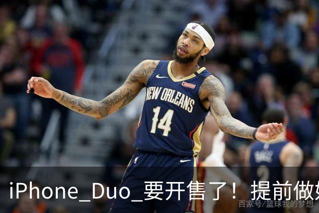 iPhone Duo 要开售了！提前做好准备