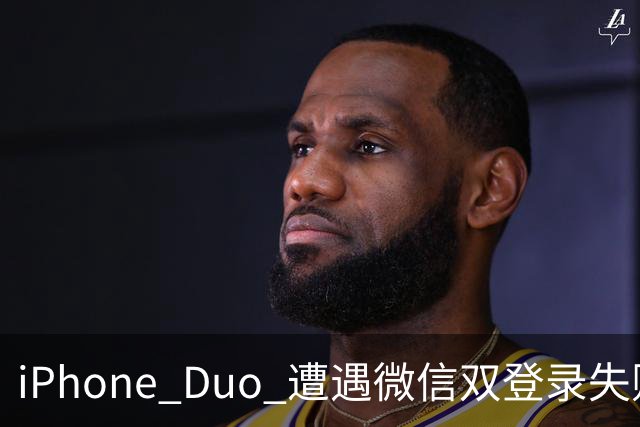 iPhone Duo 遭遇微信双登录失败，一万六的折叠屏，微信只认它是台手机